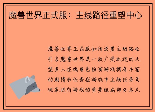 魔兽世界正式服：主线路径重塑中心