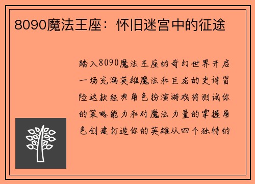 8090魔法王座：怀旧迷宫中的征途
