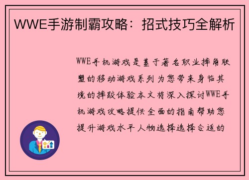 WWE手游制霸攻略：招式技巧全解析