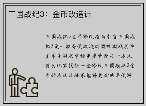 三国战纪3：金币改造计