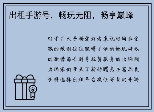 出租手游号，畅玩无阻，畅享巅峰