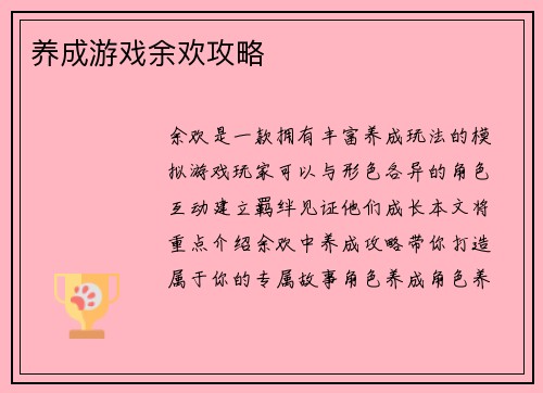 养成游戏余欢攻略