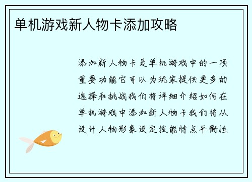 单机游戏新人物卡添加攻略
