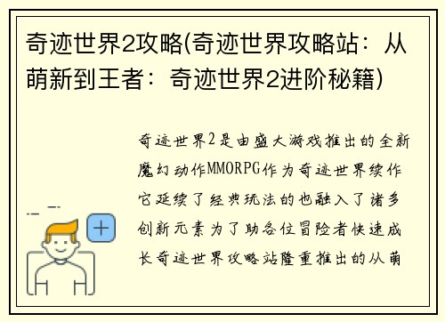 奇迹世界2攻略(奇迹世界攻略站：从萌新到王者：奇迹世界2进阶秘籍)