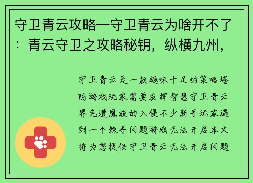 守卫青云攻略—守卫青云为啥开不了：青云守卫之攻略秘钥，纵横九州，破阵无忧