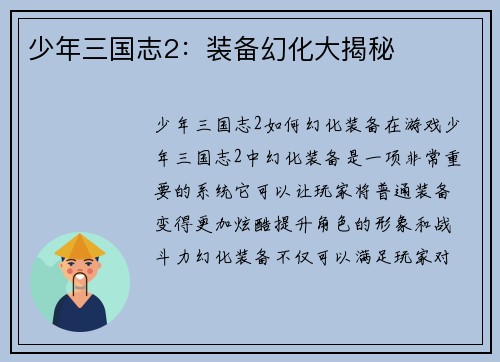 少年三国志2：装备幻化大揭秘