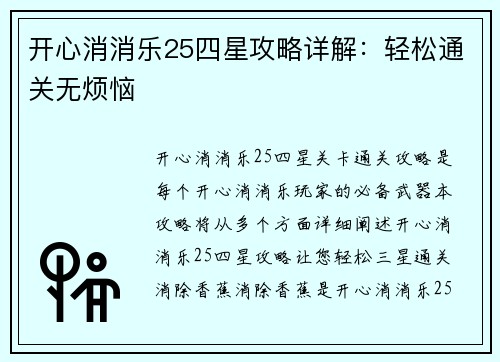 开心消消乐25四星攻略详解：轻松通关无烦恼