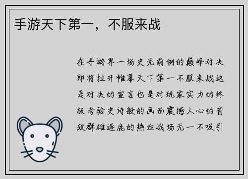 手游天下第一，不服来战
