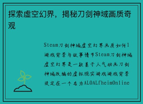探索虚空幻界，揭秘刀剑神域画质奇观