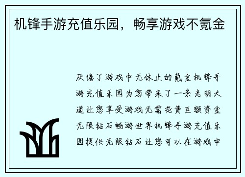 机锋手游充值乐园，畅享游戏不氪金