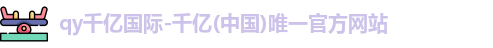 qy千亿国际